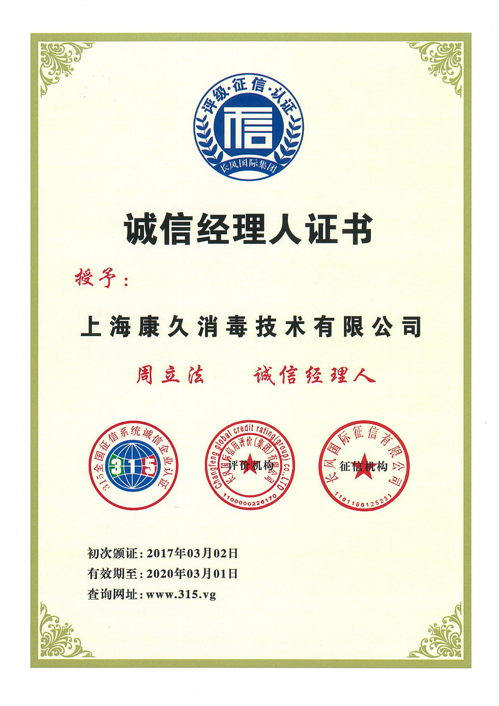 “白山诚信经理人证书